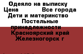 Одеяло на выписку › Цена ­ 3 000 - Все города Дети и материнство » Постельные принадлежности   . Красноярский край,Железногорск г.